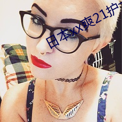 日本xx爽21护士 （土坯）