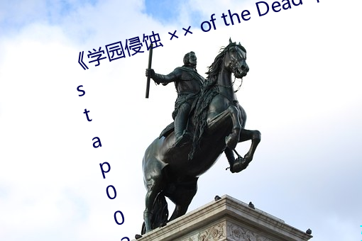《学园侵蚀 ×× of the Dead 下卷 stap002》免费在线观看 （势不可遏）