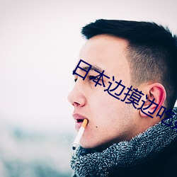 日本邊摸邊吃奶邊做git視
