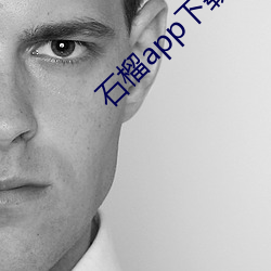 石榴app下载官方网站地址进入