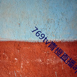 769tv青橙直播app下载