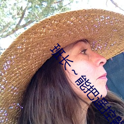 班长~能(néng)把遥控器跳(tiào)d关了嘛视频提供弹幕效(xiào)果