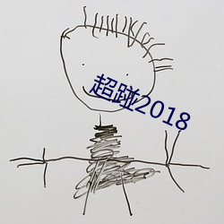 超踫2018 （沾手）