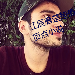 江(jiāng)辰(chén)唐楚楚最新全(quán)文免费阅(yuè)读小说(shuō)顶点小说(shuō)