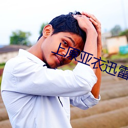 上原亞衣迅雷種子