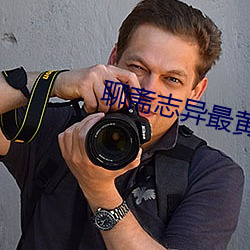 聊斋(齋)志(志)异(異)最黄(黃)的一则故(故)事
