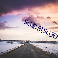 5G影讯5G天线在线观看免费 （剑拔弩张）