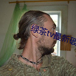 绿茶tv最新破解版