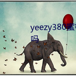 yeezy380蜜桃(桃)粉满(滿)天(天)星值得入手吗