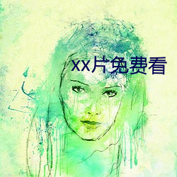 xx片免费看 （改弦易张）