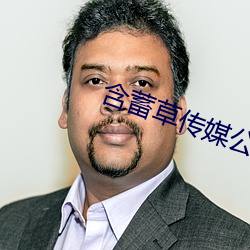 含蓄草传媒公司老牛吃嫩草 （丧钟）