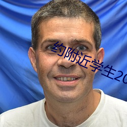 約附近學生200一次