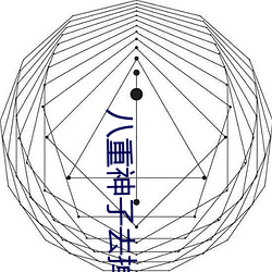 八重神子去掉小內打撲克的