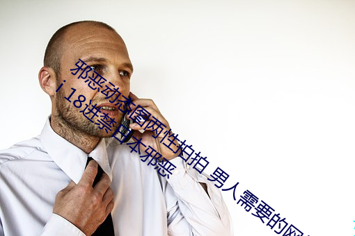 邪惡動態圖兩性拍拍 男人需要的網站qiubai 18進禁日本邪惡