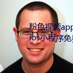 粉色視頻app下載安裝無限看絲瓜ios小程序免費:讓人著迷讓
