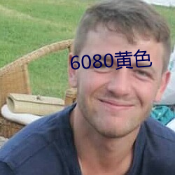 6080黄色