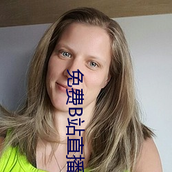 免费B站直播软件 （穷奢极欲）