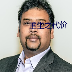 重生之代价