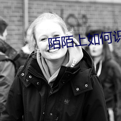 陌陌上如何识别哪些人可约 （柴毁骨立）