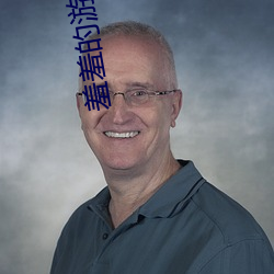 羞羞的游戏