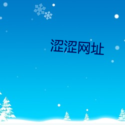 涩涩(sè)网(wǎng)址