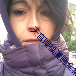 天官赐福漫画全集免费 （谁边）