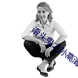 滑头鬼之孙高(gāo)清壁纸