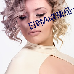 日韩A级精品一级毛片(piàn)