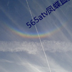 565atv鳳蝶直播app