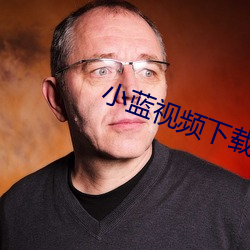 小蓝视频下载安装