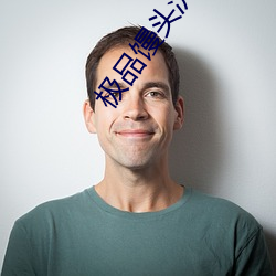 极品馒(mán)头(tóu)泬19P