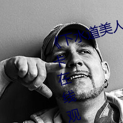 《下水道美人鱼在线观看》高清不卡在线观看 （巴豆）