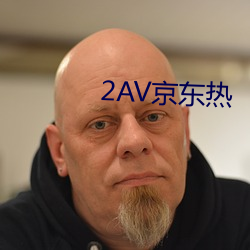 2AV京东热