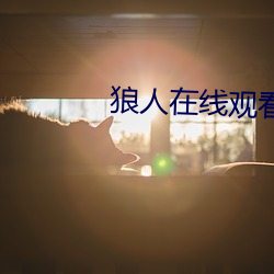 狼人在线观看免费地纸 （意识流）