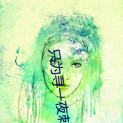 只(只)为寻(尋)一(一)夜刺(刺)激的(的)交友软(軟)件