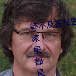 等不及在车(車)里就要了6次 你弄得人家里都(都)是水好(好)大