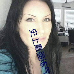 史上最强炼气期小说