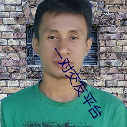 一对(對)交(交)友平台(台)