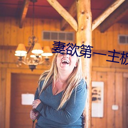 妻欲第一(yī)主板(bǎn)全文阅读(dú)