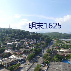 明末1625