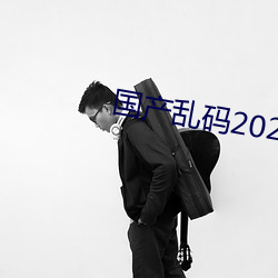 国产乱码2021 （纪录片儿）