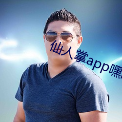 仙人掌app嘿呦嘿呦潮