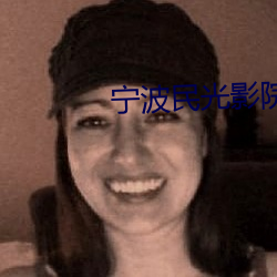 宁波民光影院 （飞刍輓粟）