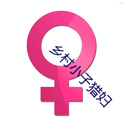 乡村小子(zi)猎(liè)妇
