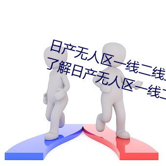 日産無人區一線二線三線亂碼蘑菇(了解日産無人區一線二線