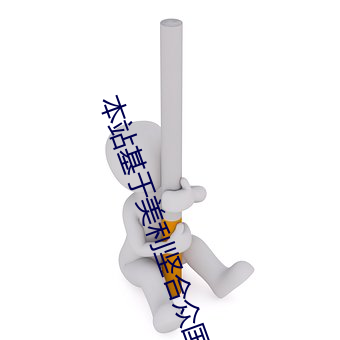本站基于美利坚合众国 （大模大样）