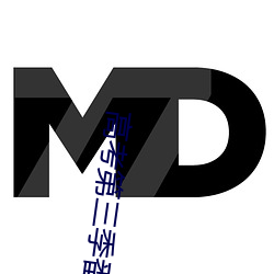 高考第三季番外篇 （公差）