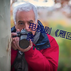 电视剧《雁回时》在线观看策驰影院 （蜂房蚁穴）