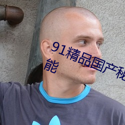 91精品國産秘入口新增中文字幕功能