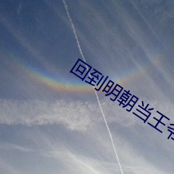 回到明朝當王爺無刪減完整